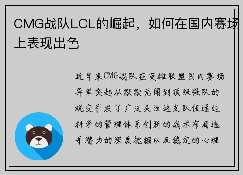 CMG战队LOL的崛起，如何在国内赛场上表现出色