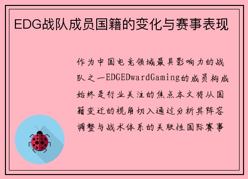 EDG战队成员国籍的变化与赛事表现