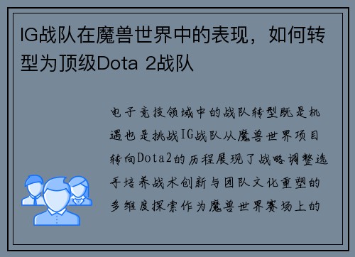 IG战队在魔兽世界中的表现，如何转型为顶级Dota 2战队