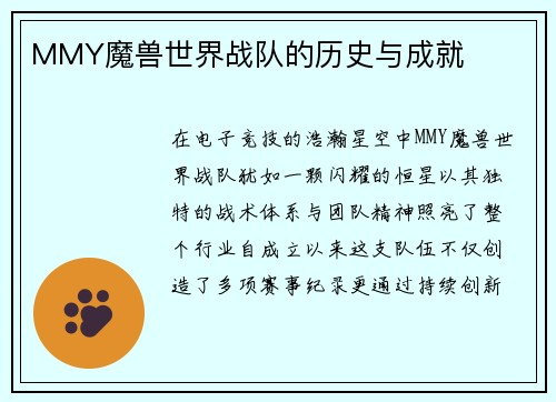 MMY魔兽世界战队的历史与成就