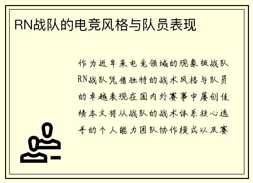 RN战队的电竞风格与队员表现
