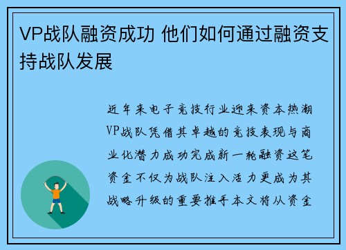 VP战队融资成功 他们如何通过融资支持战队发展