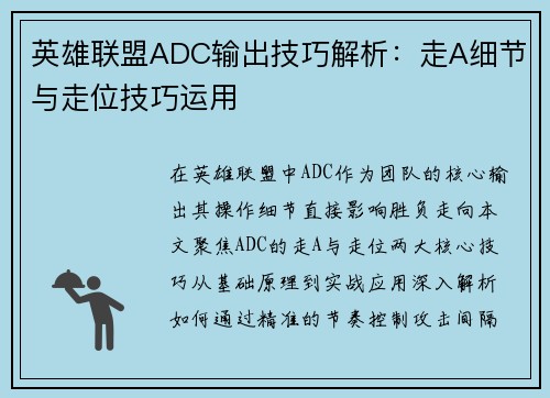英雄联盟ADC输出技巧解析：走A细节与走位技巧运用