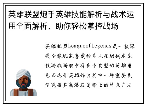 英雄联盟炮手英雄技能解析与战术运用全面解析，助你轻松掌控战场