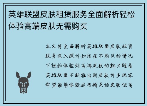 英雄联盟皮肤租赁服务全面解析轻松体验高端皮肤无需购买