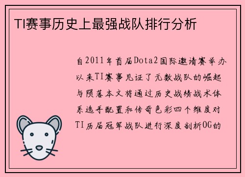 TI赛事历史上最强战队排行分析