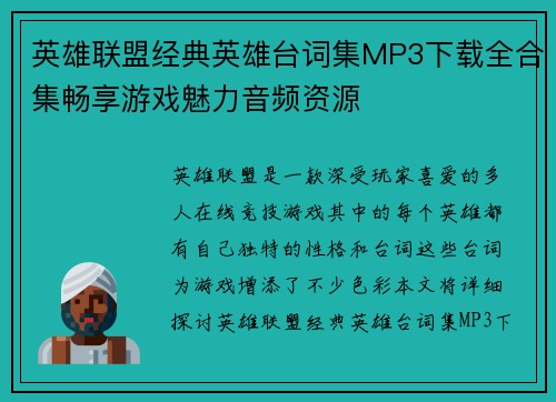 英雄联盟经典英雄台词集MP3下载全合集畅享游戏魅力音频资源