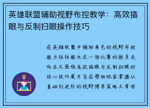 英雄联盟辅助视野布控教学：高效插眼与反制扫眼操作技巧