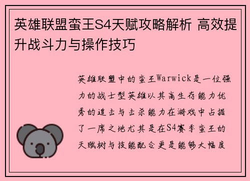 英雄联盟蛮王S4天赋攻略解析 高效提升战斗力与操作技巧