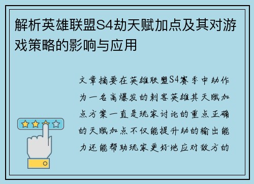 解析英雄联盟S4劫天赋加点及其对游戏策略的影响与应用