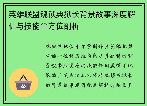 英雄联盟魂锁典狱长背景故事深度解析与技能全方位剖析