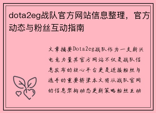 dota2eg战队官方网站信息整理，官方动态与粉丝互动指南