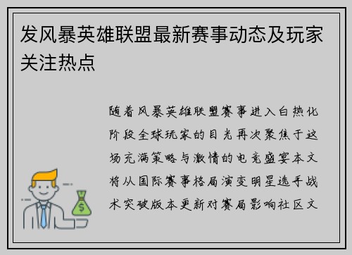 发风暴英雄联盟最新赛事动态及玩家关注热点