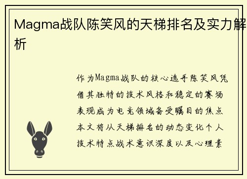 Magma战队陈笑风的天梯排名及实力解析