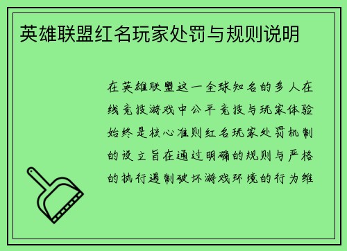 英雄联盟红名玩家处罚与规则说明