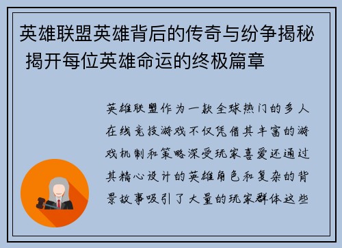 英雄联盟英雄背后的传奇与纷争揭秘 揭开每位英雄命运的终极篇章