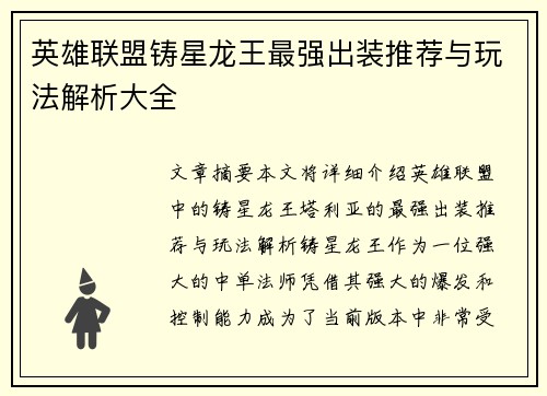 英雄联盟铸星龙王最强出装推荐与玩法解析大全