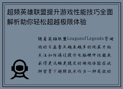 超频英雄联盟提升游戏性能技巧全面解析助你轻松超越极限体验