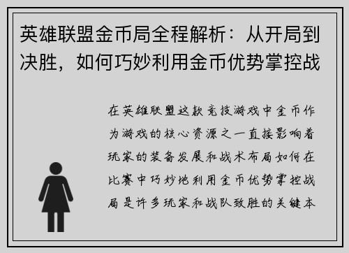英雄联盟金币局全程解析：从开局到决胜，如何巧妙利用金币优势掌控战局