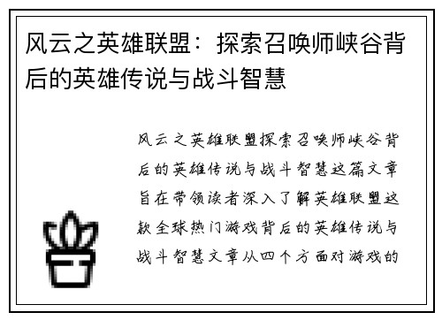 风云之英雄联盟：探索召唤师峡谷背后的英雄传说与战斗智慧