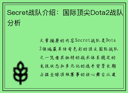 Secret战队介绍：国际顶尖Dota2战队分析