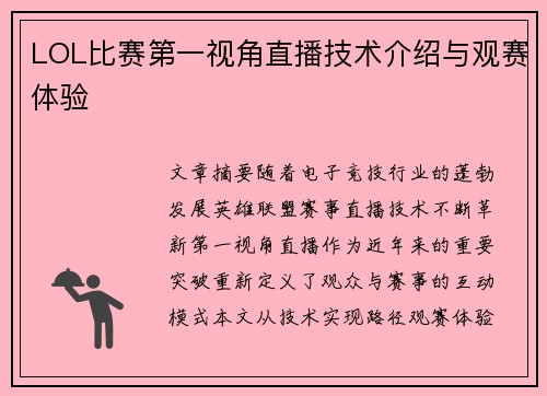 LOL比赛第一视角直播技术介绍与观赛体验