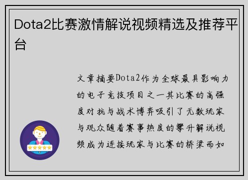Dota2比赛激情解说视频精选及推荐平台