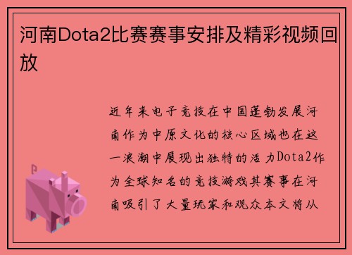河南Dota2比赛赛事安排及精彩视频回放