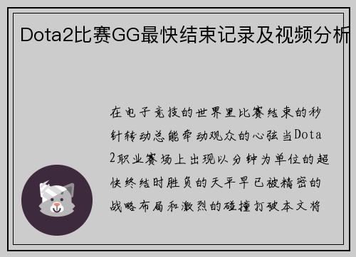 Dota2比赛GG最快结束记录及视频分析