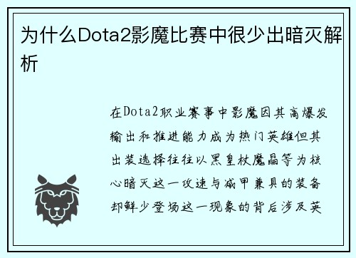为什么Dota2影魔比赛中很少出暗灭解析