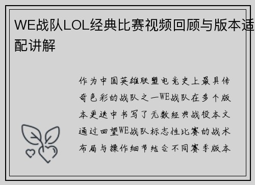 WE战队LOL经典比赛视频回顾与版本适配讲解