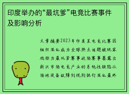 印度举办的“最坑爹”电竞比赛事件及影响分析