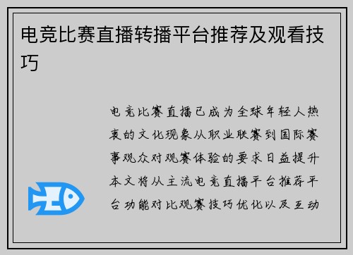 电竞比赛直播转播平台推荐及观看技巧