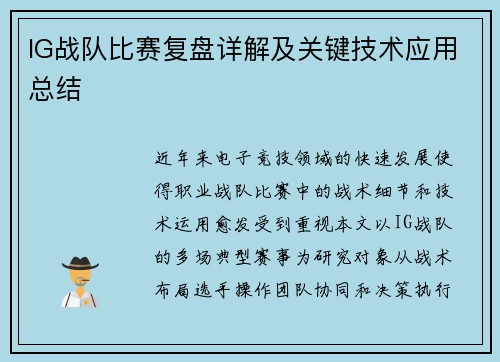 IG战队比赛复盘详解及关键技术应用总结