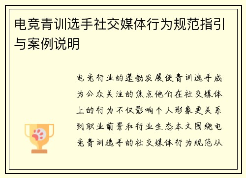 电竞青训选手社交媒体行为规范指引与案例说明