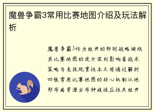 魔兽争霸3常用比赛地图介绍及玩法解析