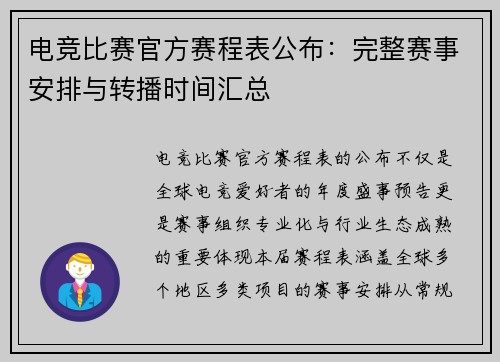 电竞比赛官方赛程表公布：完整赛事安排与转播时间汇总