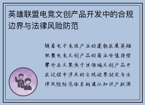 英雄联盟电竞文创产品开发中的合规边界与法律风险防范
