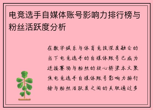 电竞选手自媒体账号影响力排行榜与粉丝活跃度分析