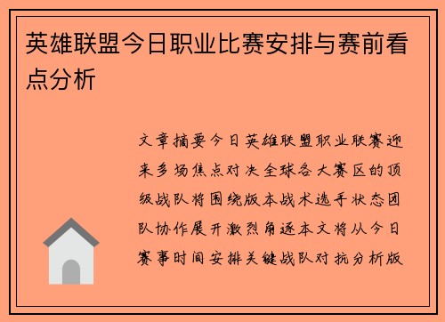 英雄联盟今日职业比赛安排与赛前看点分析