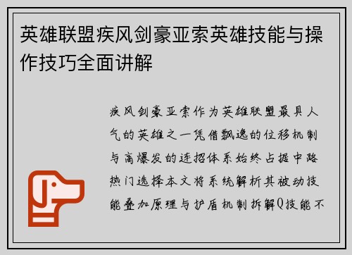 英雄联盟疾风剑豪亚索英雄技能与操作技巧全面讲解