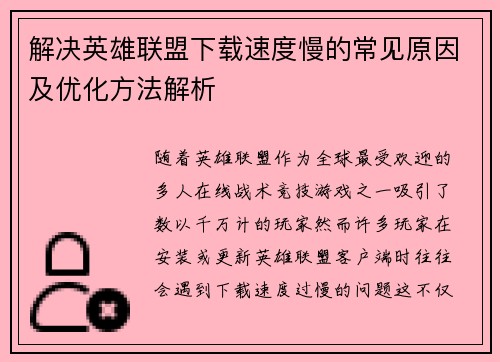 解决英雄联盟下载速度慢的常见原因及优化方法解析