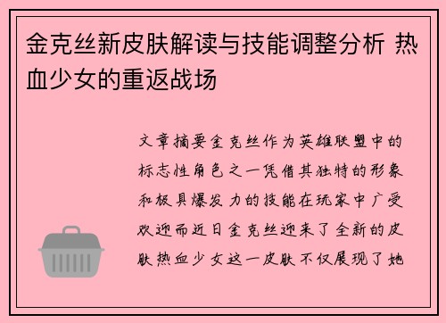 金克丝新皮肤解读与技能调整分析 热血少女的重返战场