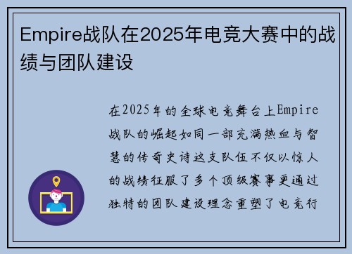 Empire战队在2025年电竞大赛中的战绩与团队建设