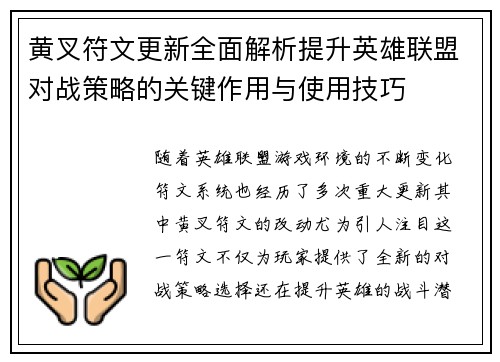 黄叉符文更新全面解析提升英雄联盟对战策略的关键作用与使用技巧