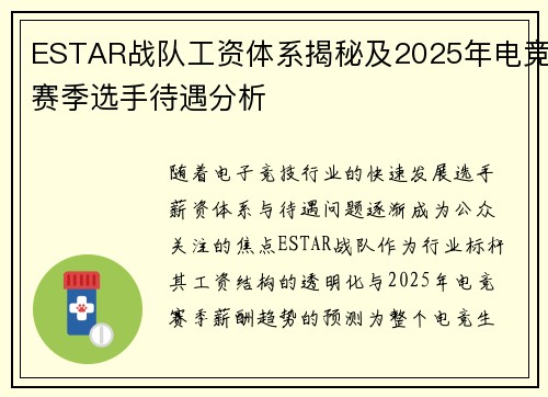 ESTAR战队工资体系揭秘及2025年电竞赛季选手待遇分析
