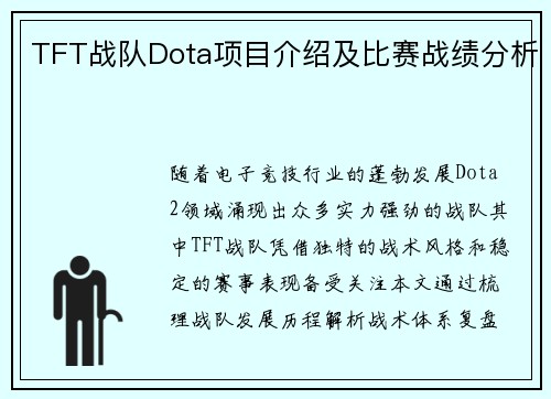 TFT战队Dota项目介绍及比赛战绩分析