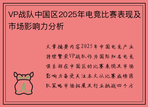 VP战队中国区2025年电竞比赛表现及市场影响力分析