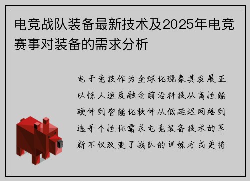 电竞战队装备最新技术及2025年电竞赛事对装备的需求分析
