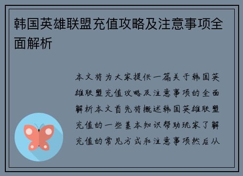 韩国英雄联盟充值攻略及注意事项全面解析
